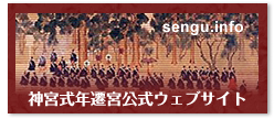 神宮式年遷宮公式ウェブサイト