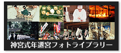 神宮式年遷宮フォトライブラリー