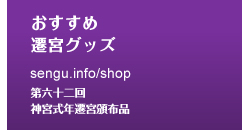 おすすめ遷宮グッズ