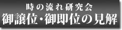 時の流れ研究会　御譲位・御即位の見解