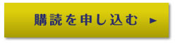 購読を申し込む