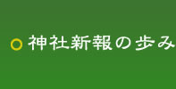 神社新報の歩み