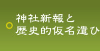 神社新報と歴史的仮名遣ひ