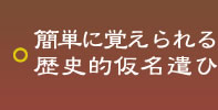 簡単に覚えられる歴史的仮名遣ひ